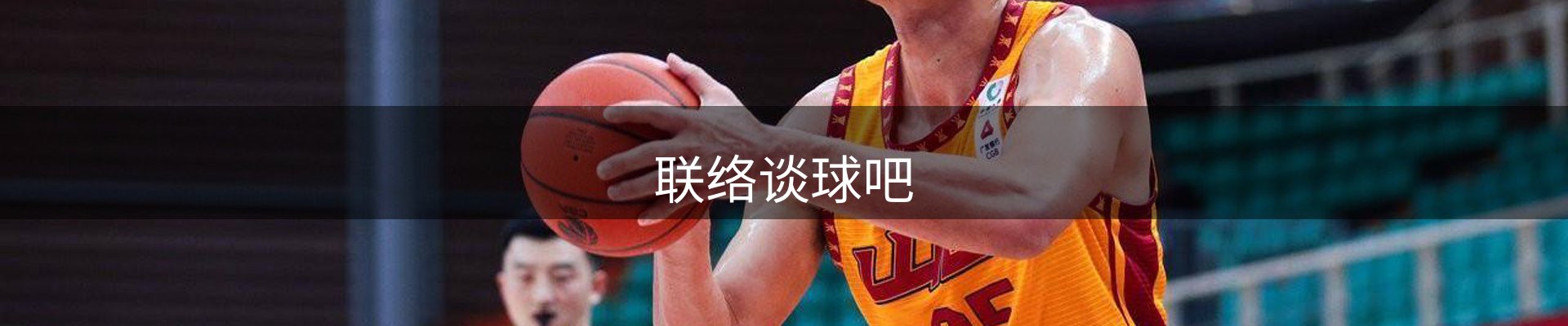 联络谈球吧